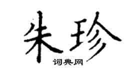 丁谦朱珍楷书个性签名怎么写