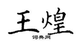 丁谦王煌楷书个性签名怎么写
