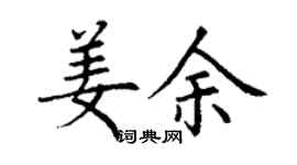 丁谦姜余楷书个性签名怎么写