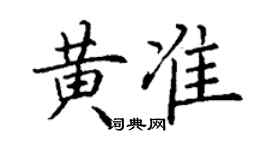 丁谦黄准楷书个性签名怎么写