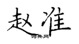丁谦赵准楷书个性签名怎么写