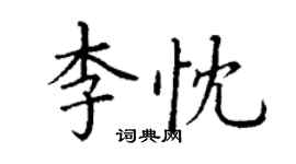 丁谦李忱楷书个性签名怎么写
