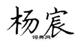 丁谦杨宸楷书个性签名怎么写