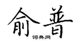 丁谦俞普楷书个性签名怎么写