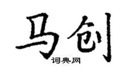 丁谦马创楷书个性签名怎么写
