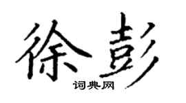 丁谦徐彭楷书个性签名怎么写