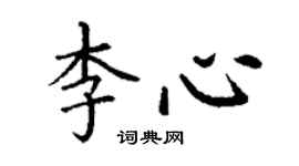 丁谦李心楷书个性签名怎么写
