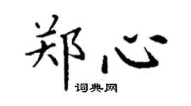 丁谦郑心楷书个性签名怎么写