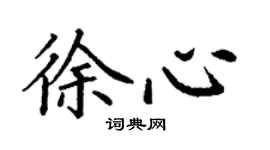 丁谦徐心楷书个性签名怎么写