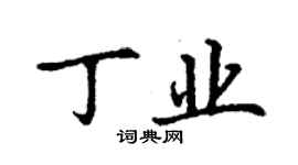 丁谦丁业楷书个性签名怎么写