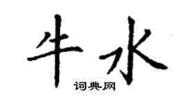 丁谦牛水楷书个性签名怎么写