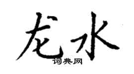 丁谦龙水楷书个性签名怎么写