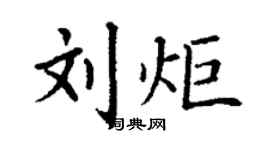 丁谦刘炬楷书个性签名怎么写