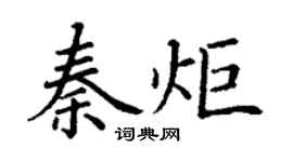 丁谦秦炬楷书个性签名怎么写