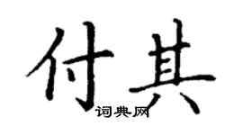 丁谦付其楷书个性签名怎么写