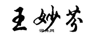 胡问遂王妙芬行书个性签名怎么写