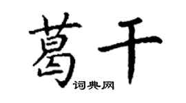 丁谦葛干楷书个性签名怎么写