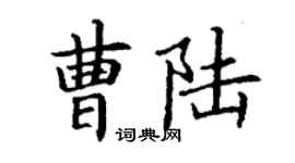 丁谦曹陆楷书个性签名怎么写