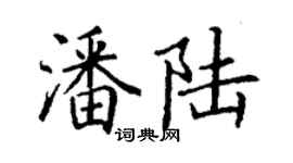 丁谦潘陆楷书个性签名怎么写