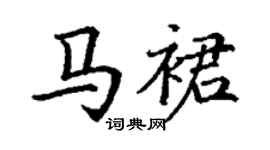 丁谦马裙楷书个性签名怎么写