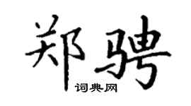 丁谦郑骋楷书个性签名怎么写