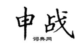 丁谦申战楷书个性签名怎么写