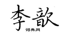 丁谦李歆楷书个性签名怎么写