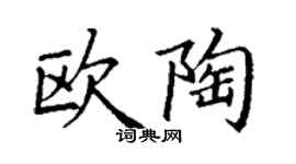 丁谦欧陶楷书个性签名怎么写