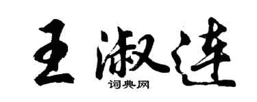 胡问遂王淑连行书个性签名怎么写