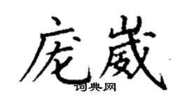 丁谦庞崴楷书个性签名怎么写