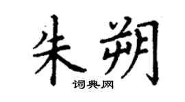 丁谦朱朔楷书个性签名怎么写