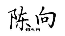 丁谦陈向楷书个性签名怎么写
