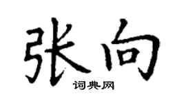 丁谦张向楷书个性签名怎么写
