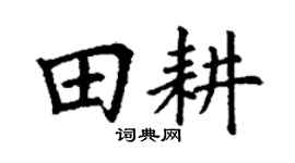 丁谦田耕楷书个性签名怎么写