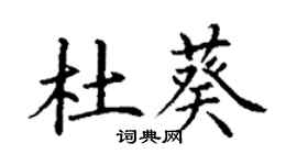 丁谦杜葵楷书个性签名怎么写