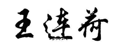 胡问遂王连荷行书个性签名怎么写
