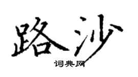 丁谦路沙楷书个性签名怎么写