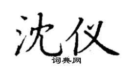 丁谦沈仪楷书个性签名怎么写
