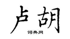 丁谦卢胡楷书个性签名怎么写
