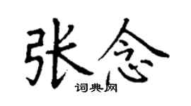 丁谦张念楷书个性签名怎么写