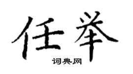 丁谦任举楷书个性签名怎么写