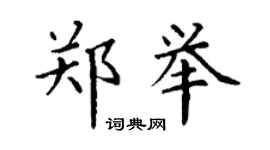 丁谦郑举楷书个性签名怎么写