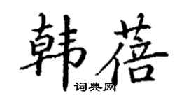丁谦韩蓓楷书个性签名怎么写