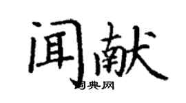 丁谦闻献楷书个性签名怎么写