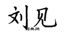 丁谦刘见楷书个性签名怎么写