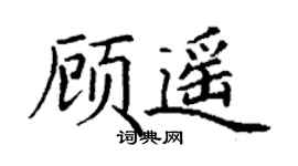 丁谦顾遥楷书个性签名怎么写