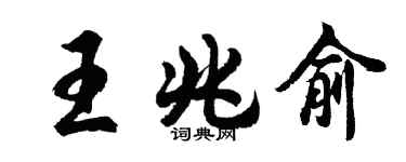 胡问遂王兆俞行书个性签名怎么写