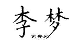 丁谦李梦楷书个性签名怎么写