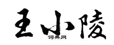 胡问遂王小陵行书个性签名怎么写