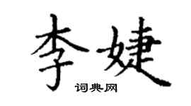 丁谦李婕楷书个性签名怎么写